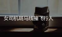 女司機斑馬線撞飛行人   警方將其拘留