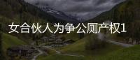 女合伙人為爭公廁產權10年打官司至最高法