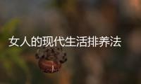 女人的現代生活排養法 讓體毒無處可藏【尚品】風尚中國網