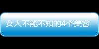 女人不能不知的4個美容護膚小竅門