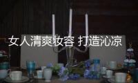 女人清爽妝容 打造沁涼整個秋天