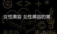 女性美容 女性美容的常見壞習慣有哪些