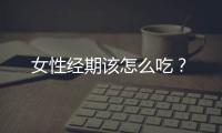 女性經期該怎么吃？