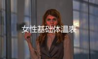 女性基礎(chǔ)體溫表