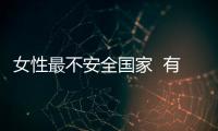 女性最不安全國家  有中國嗎？