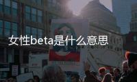 女性beta是什么意思（beta是什么意思）