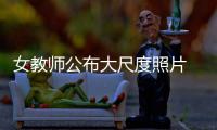 女教師公布大尺度照片 網友批其侮辱該職業(圖)