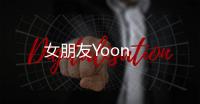 女朋友Yoon