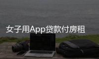 女子用App貸款付房租中介違約房東未收到款