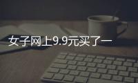 女子網上9.9元買了一箱“大閘蟹”