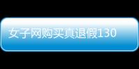 女子網購買真退假130次獲利1.4萬元：刑拘！