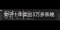 女子十年賣出3萬多條晚安短信，一千個晚安故事道出人生百態