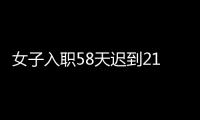 女子入職58天遲到21次不滿被辭要仲裁