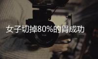 女子切掉80%的胃成功減肥26斤 醫(yī)生的話出乎意料