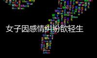 女子因感情糾紛欲輕生 公園保安下河一把抓住