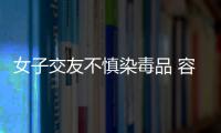 女子交友不慎染毒品 容留他人吸食被公訴