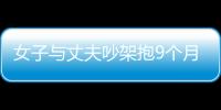 女子與丈夫吵架抱9個月兒子跳河 自己被救兒溺亡