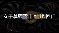 女子拿房產證上門收回門衛室遭業主拒絕：17年前這就是門衛室