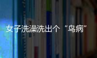 女子洗澡洗出個“鳥病”？專家提醒：該病極易誤診