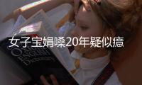 女子寶娟嗓20年疑似癔癥 寶娟 我的嗓子