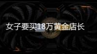女子要買18萬黃金店長果斷報警