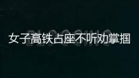 女子高鐵占座不聽勸掌摑乘警 被移送公安機(jī)關(guān)