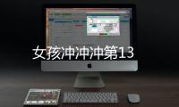 女孩沖沖沖第13