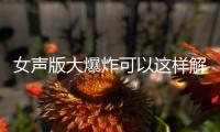 女聲版大爆炸可以這樣解讀嗎?