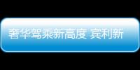 奢華駕乘新高度 賓利新車將于5月10日發布