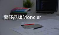 奢侈品牌Moncler將自營電商 線上業務實現內部化