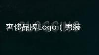 奢侈品牌Logo（男裝奢侈品牌logo）