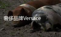 奢侈品牌Versace、Marc Jacobs入駐天貓