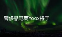 奢侈品電商Yoox將于2020年2月28日關閉中國網站