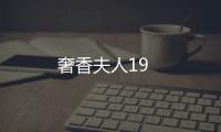 奢香夫人19