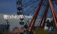 奢(shē)煤(méi)搪(tánɡ)看點是什么?