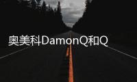 奧美科DamonQ和Q2區別在哪？看DamonQ和Q2的特點就知道哪個好