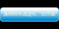 奧納納失誤送禮，比爾森勝利歐聯杯1