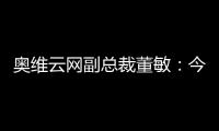 奧維云網副總裁董敏：今年國內電視銷量或將首破5千萬臺