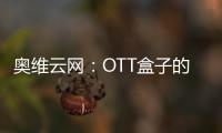 奧維云網：OTT盒子的雙11狂歡 零售量同比下降13.1%