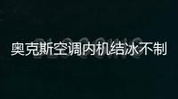 奧克斯空調內機結冰不制冷是怎么回事