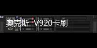 奧克斯  V920卡刷通用教程