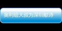 奧利給大叔為深圳獻詩 起底奧利給大叔背后的故事