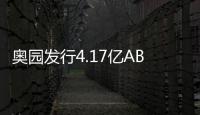 奧園發行4.17億ABS及3.1億ABN 票面利率均創其新低