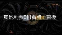 奧地利賽9日看點：直板新人戰波爾 昕雯組合抗日