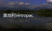 奧地利VetropackPöchlarn玻璃工廠開始奠基,企業新聞