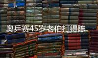 奧乒賽45歲老伯打得陳玘跳 聯袂奉獻驚人高比分