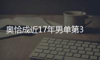 奧恰成近17年男單第3位非國乒N01 他優勢很小