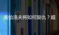 奧恰洛夫?qū)⑷绾螐?fù)仇？超級(jí)逆轉(zhuǎn)引爆中德新一代對(duì)決