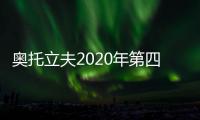 奧托立夫2020年第四季度營業利潤大增34%