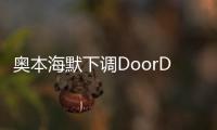 奧本海默下調DoorDash目標價至125美元